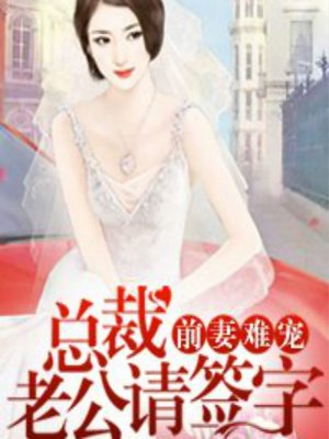 cover image of 前妻难宠，总裁老公请签字 (Hard to Love)